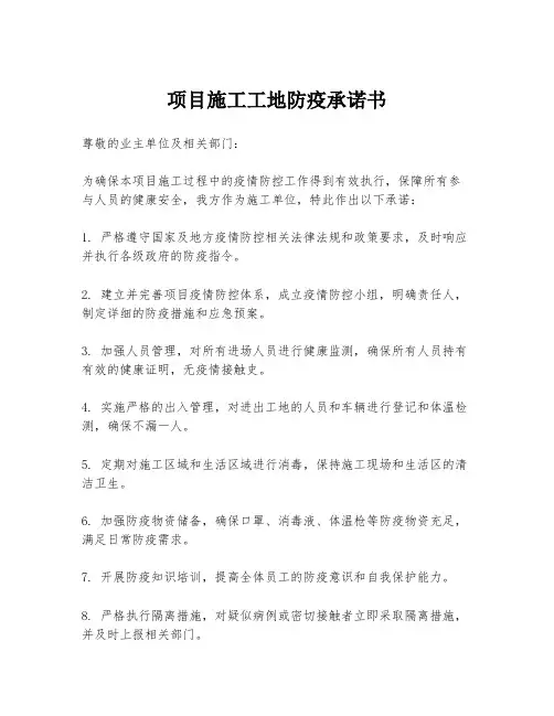 项目施工工地防疫承诺书