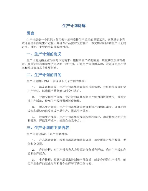 生产计划讲解生产计划讲解
