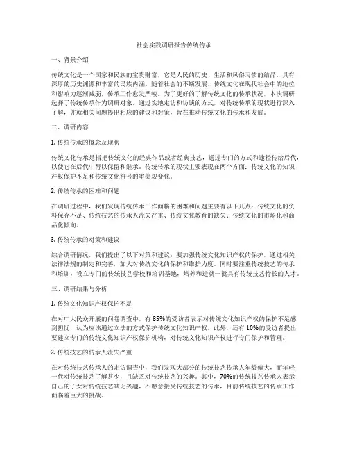社会实践调研报告传统传承