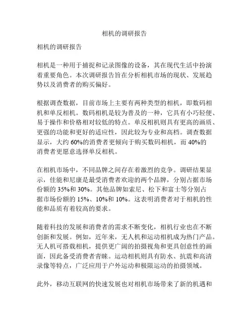相机的调研报告