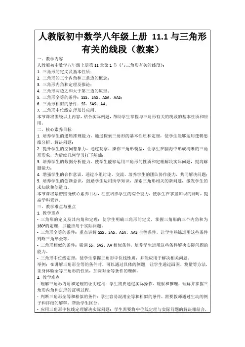 人教版初中数学八年级上册11.1与三角形有关的线段(教案)