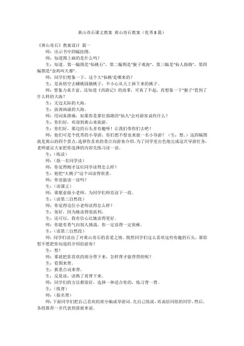 黄山奇石课文教案 黄山奇石教案(优秀8篇)