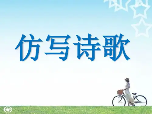 《仿写现代诗》PPT课件