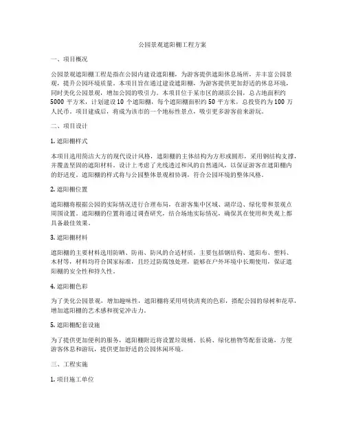 公园景观遮阳棚工程方案