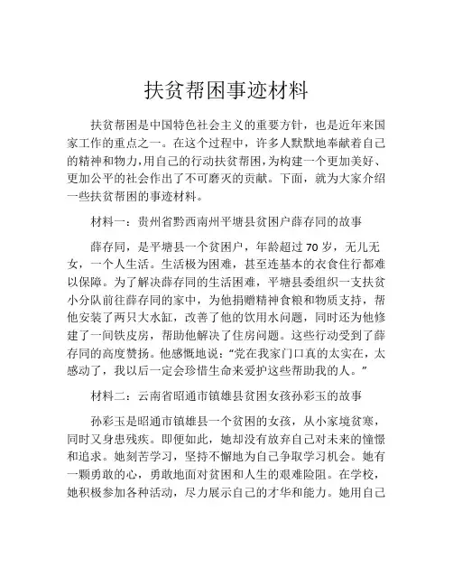 扶贫帮困事迹材料