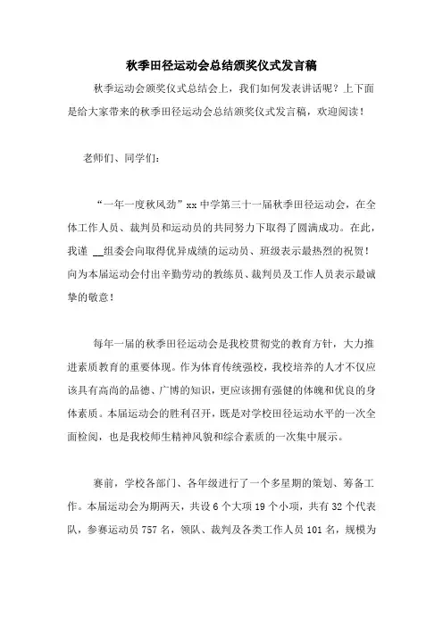 2020年秋季田径运动会总结颁奖仪式发言稿