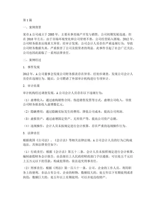 法律责任案例及分析会计(3篇)