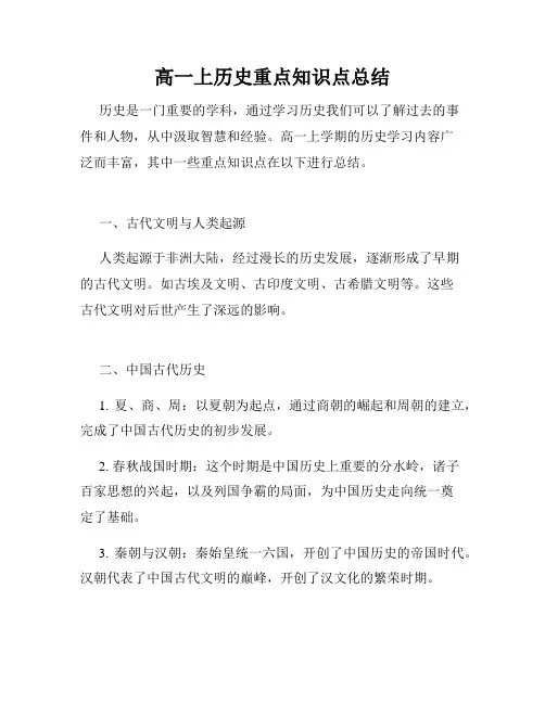 高一上历史重点知识点总结