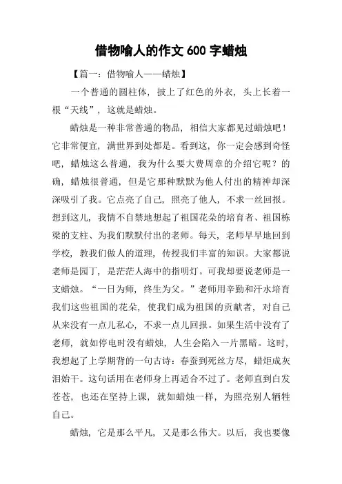 借物喻人的作文600字蜡烛