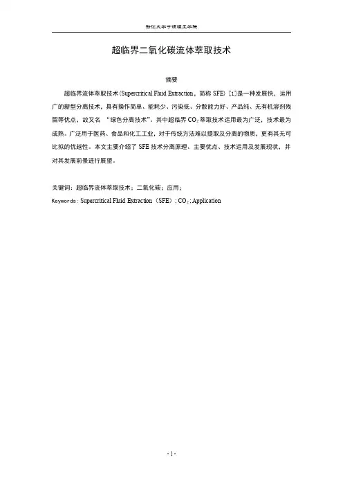 超临界二氧化碳流体萃取技术