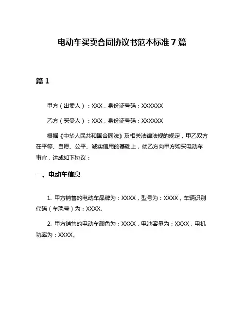 电动车买卖合同协议书范本标准7篇