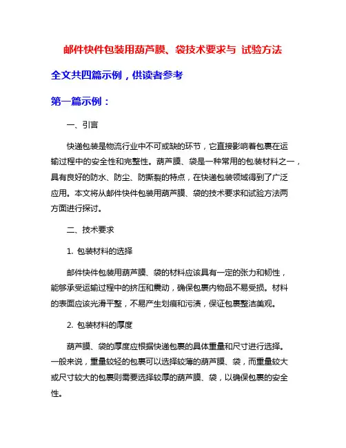 邮件快件包装用葫芦膜、袋技术要求与 试验方法