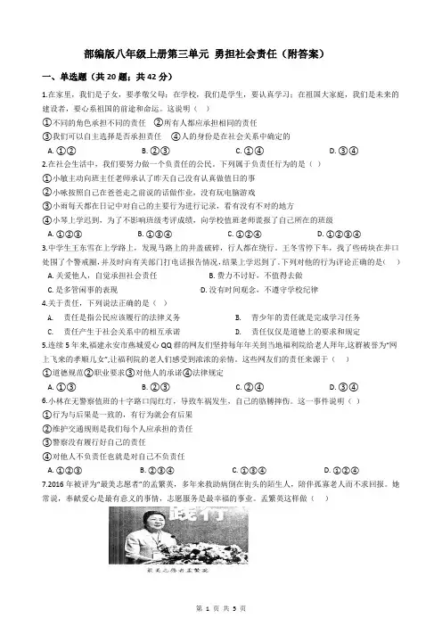 部编版八年级上册第三单元 勇担社会责任(附答案)