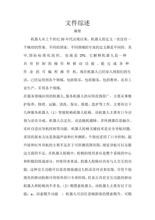 文件综述 桥梁缆索检测机器人设计-电源输送小车设计