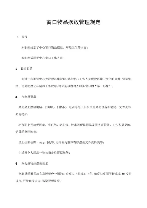 窗口物品摆放管理规定