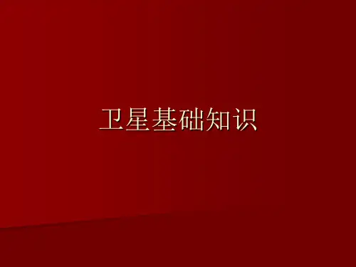 卫星基础知识