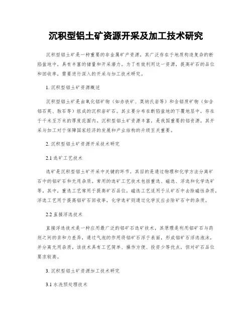 沉积型铝土矿资源开采及加工技术研究