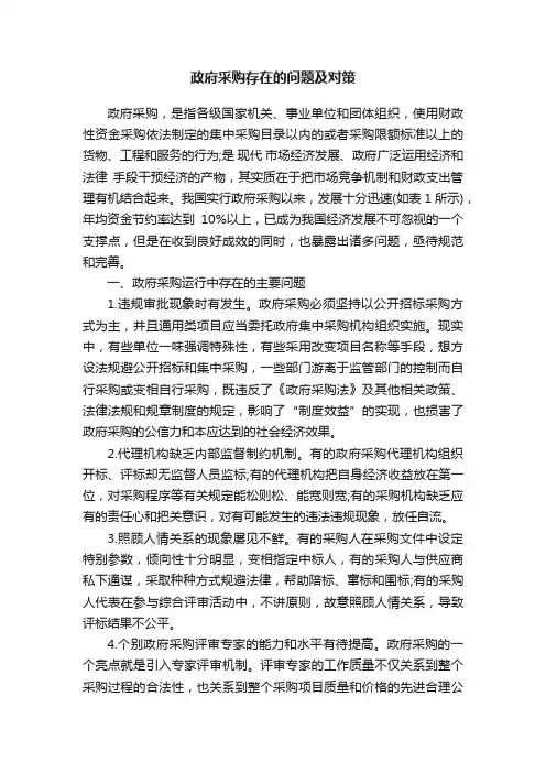 政府采购存在的问题及对策