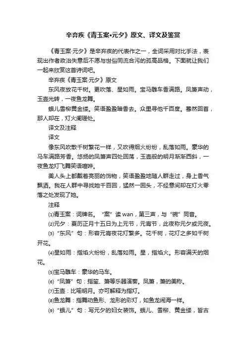 辛弃疾《青玉案·元夕》原文、译文及鉴赏