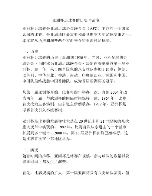 亚洲杯足球赛的历史与演变