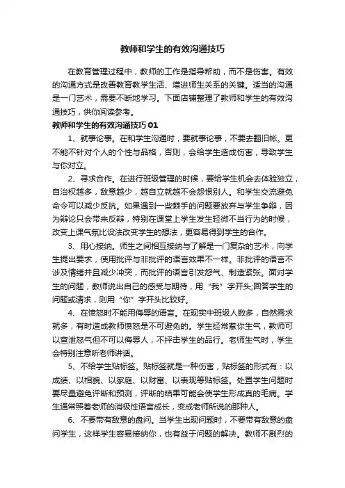 教师和学生的有效沟通技巧