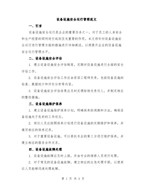 设备设施安全运行管理范文