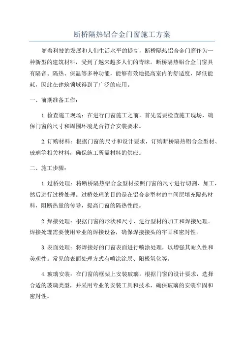 断桥隔热铝合金门窗施工方案