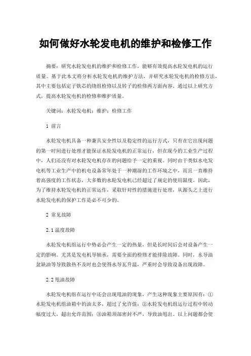 如何做好水轮发电机的维护和检修工作