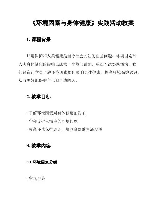 《环境因素与身体健康》实践活动教案