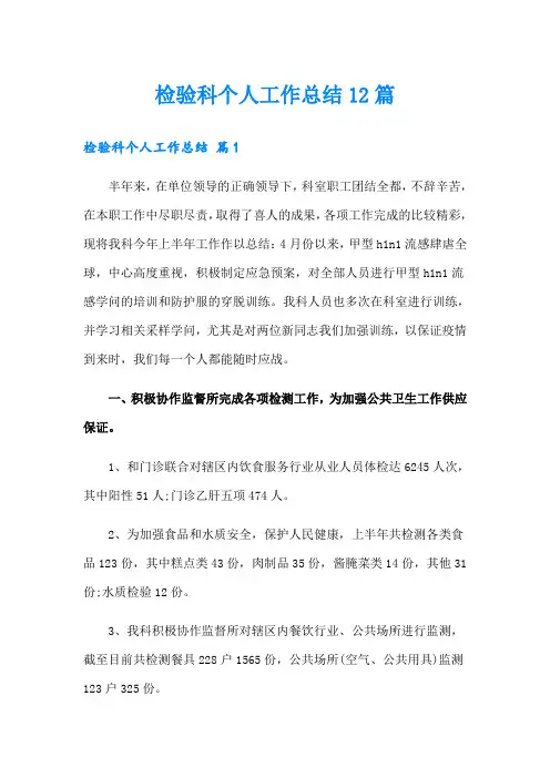 检验科个人工作总结12篇