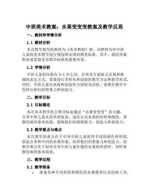 中班美术教案水果变变变教案及教学反思