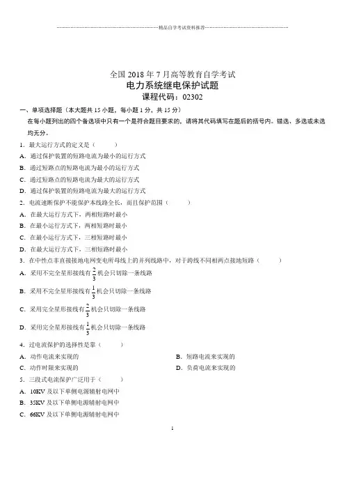 7月全国自考电力系统继电保护试题及答案解析