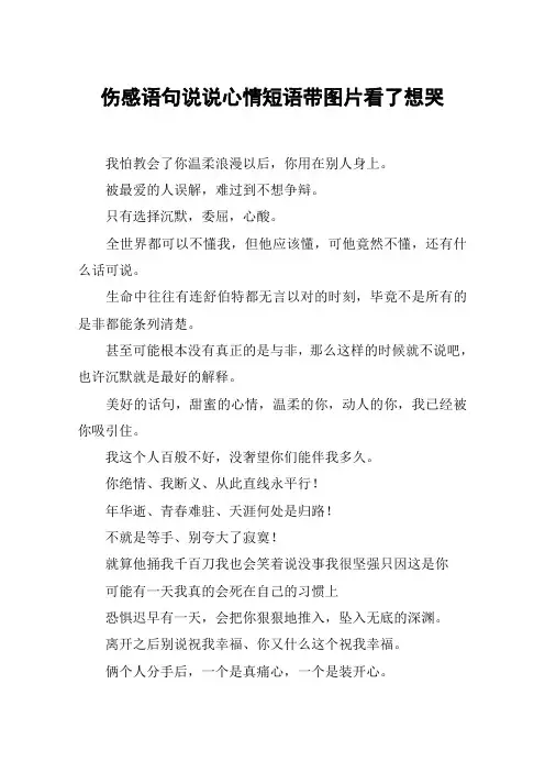 伤感语句说说心情短语带图片看了想哭