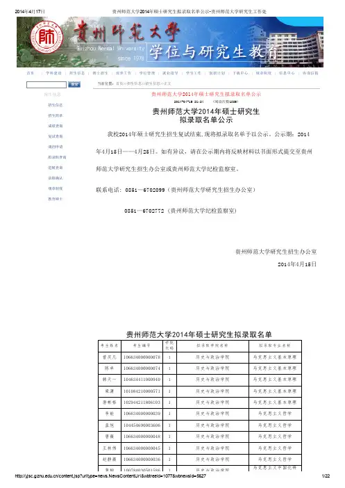 贵州师范大学2014年硕士研究生拟录取名单公示-贵州师范大学研究生工作处