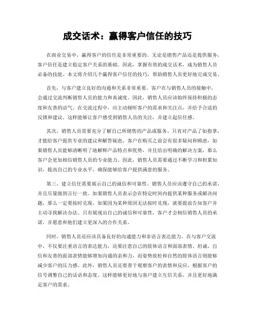 成交话术：赢得客户信任的技巧