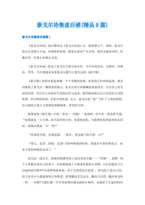 泰戈尔诗集读后感(精品8篇)