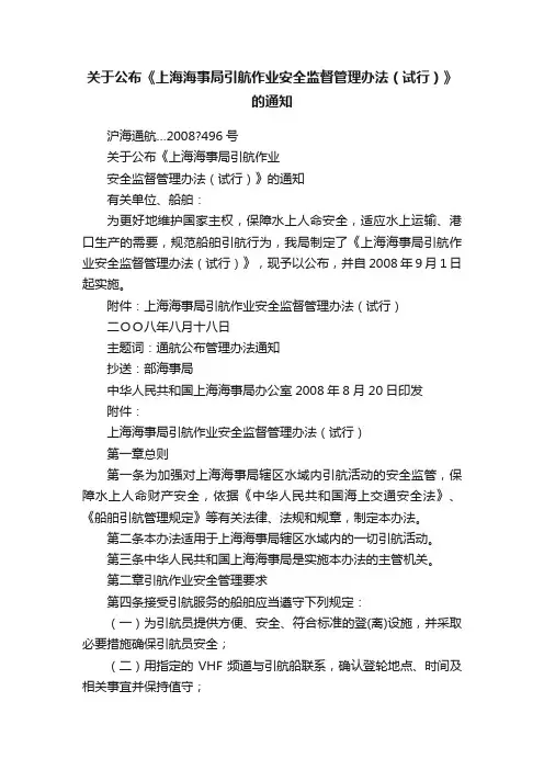 关于公布《上海海事局引航作业安全监督管理办法（试行）》的通知