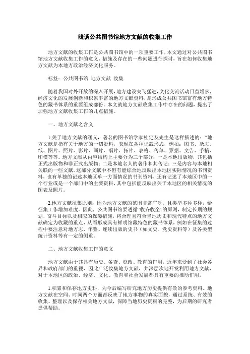 浅谈公共图书馆地方文献的收集工作