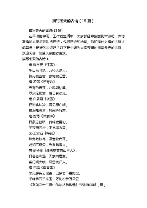 描写冬天的古诗（15篇）