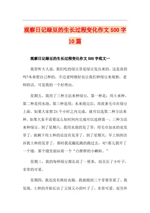 观察日记绿豆的生长过程变化作文500字10篇