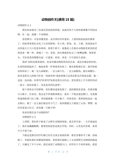 动物园作文[通用15篇]
