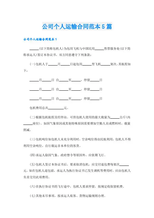 公司个人运输合同范本5篇