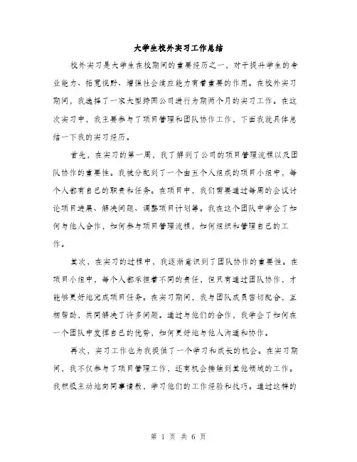大学生校外实习工作总结（三篇）