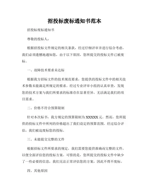 招投标废标通知书范本