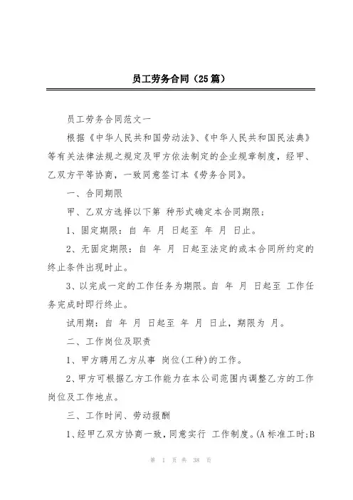 员工劳务合同(25篇)