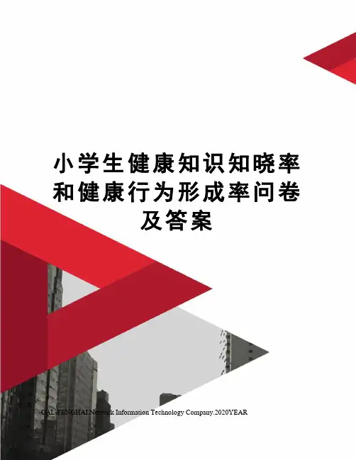 小学生健康知识知晓率和健康行为形成率问卷及答案