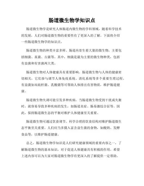 肠道微生物学知识点