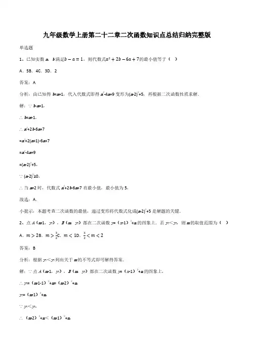 九年级数学上册第二十二章二次函数知识点总结归纳完整版(带答案)