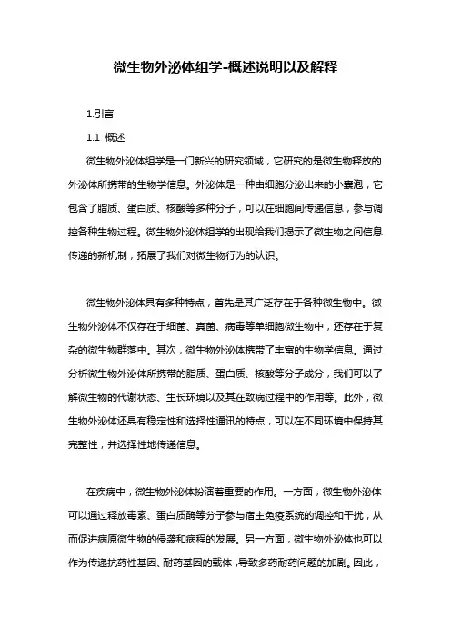 微生物外泌体组学-概述说明以及解释