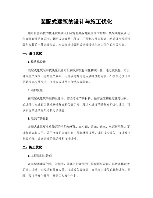 装配式建筑的设计与施工优化